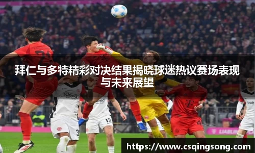 w66拜仁与多特精彩对决结果揭晓球迷热议赛场表现与未来展望